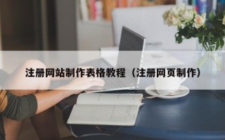 楚雄注册网站制作表格教程（注册网页制作）