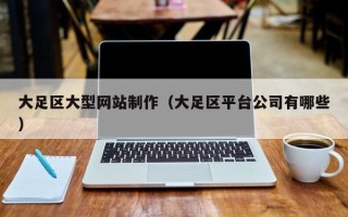 楚雄大足区大型网站制作（大足区平台公司有哪些）