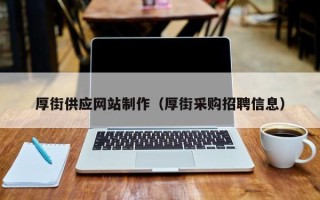 楚雄厚街供应网站制作（厚街采购招聘信息）