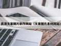 楚雄高清文案图片制作网站（文案图片素材网站）