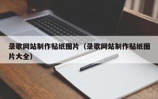 楚雄录歌网站制作贴纸图片（录歌网站制作贴纸图片大全）