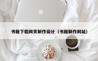 楚雄书籍下载网页制作设计（书籍制作网站）
