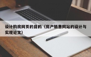 楚雄设计购房网页的目的（房产销售网站的设计与实现论文）