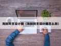 楚雄海鲜网页设计图（海鲜网页设计图怎么做）
