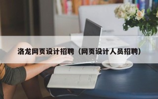楚雄洛龙网页设计招聘（网页设计人员招聘）