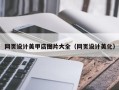 楚雄网页设计美甲店图片大全（网页设计美化）