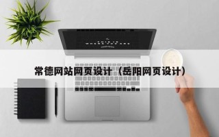 楚雄常德网站网页设计（岳阳网页设计）