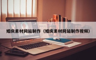 楚雄婚庆素材网站制作（婚庆素材网站制作视频）
