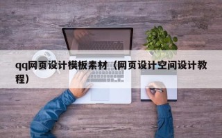 楚雄qq网页设计模板素材（网页设计空间设计教程）