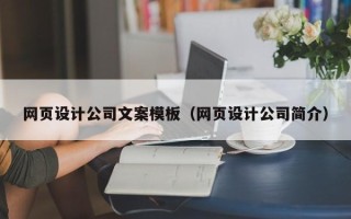 楚雄网页设计公司文案模板（网页设计公司简介）