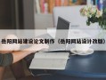 楚雄岳阳网站建设论文制作（岳阳网站设计改版）