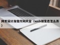 楚雄网页设计渐变代码大全（web渐变色怎么弄）