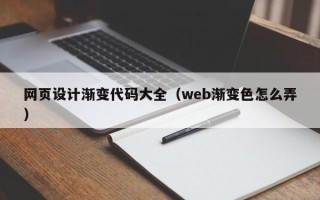 楚雄网页设计渐变代码大全（web渐变色怎么弄）