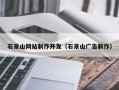 楚雄石景山网站制作开发（石景山广告制作）