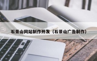 楚雄石景山网站制作开发（石景山广告制作）