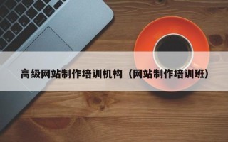 楚雄高级网站制作培训机构（网站制作培训班）