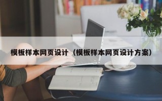 楚雄模板样本网页设计（模板样本网页设计方案）
