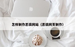 楚雄怎样制作恶搞网站（恶搞网页制作）
