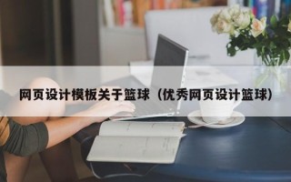 楚雄网页设计模板关于篮球（优秀网页设计篮球）