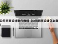楚雄公司网页设计制作教程（公司网页设计怎么做）
