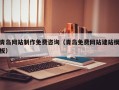 楚雄青岛网站制作免费咨询（青岛免费网站建站模板）