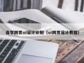 楚雄自学网页ui设计计划（ui网页设计教程）