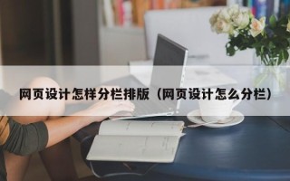 楚雄网页设计怎样分栏排版（网页设计怎么分栏）