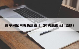 楚雄简单阐述网页版式设计（网页版面设计原则）