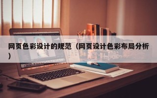 楚雄网页色彩设计的规范（网页设计色彩布局分析）