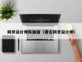 楚雄网页设计师陈丽丽（著名网页设计师）