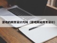 楚雄游戏的网页设计代码（游戏网站网页设计）